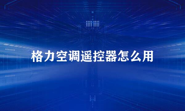 格力空调遥控器怎么用