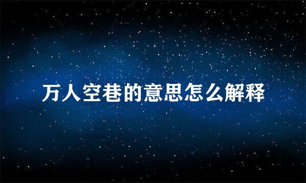 万人空巷的意思怎么解释