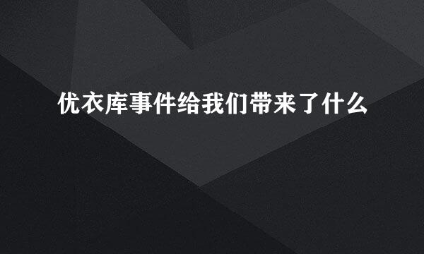 优衣库事件给我们带来了什么
