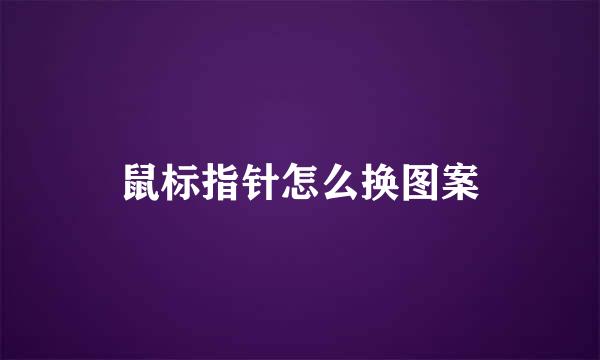 鼠标指针怎么换图案