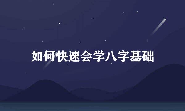 如何快速会学八字基础