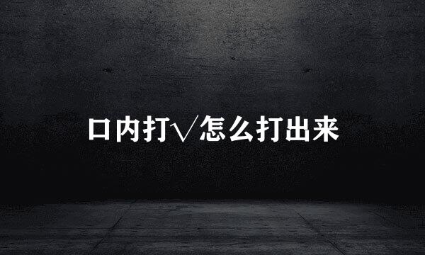 口内打√怎么打出来