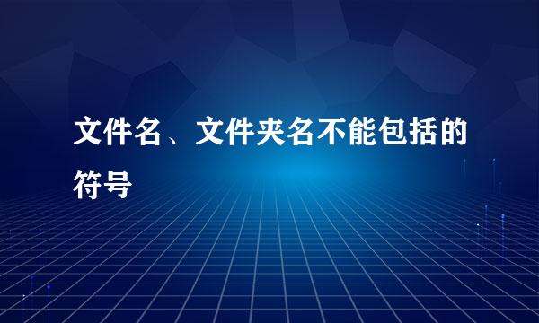 文件名、文件夹名不能包括的符号