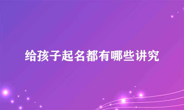 给孩子起名都有哪些讲究