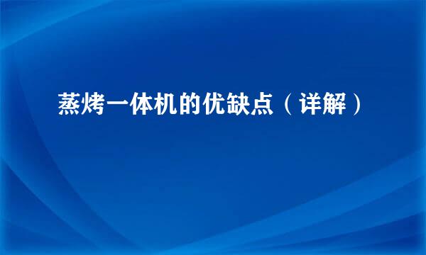蒸烤一体机的优缺点（详解）