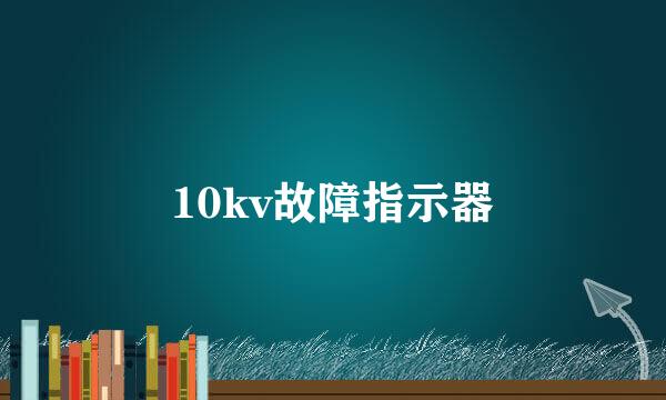 10kv故障指示器