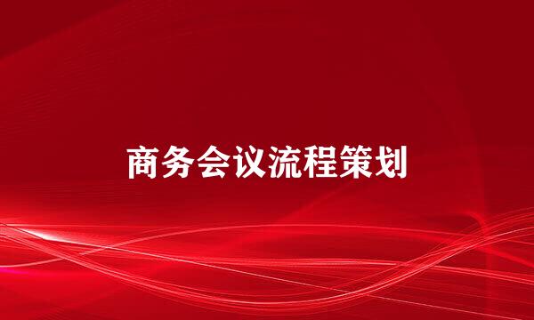 商务会议流程策划