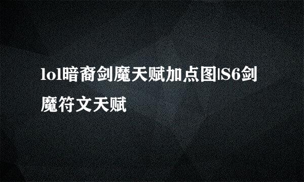 lol暗裔剑魔天赋加点图|S6剑魔符文天赋