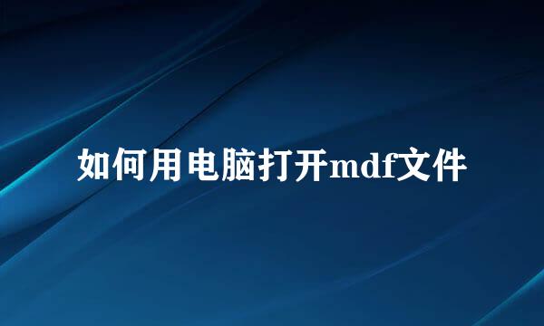 如何用电脑打开mdf文件