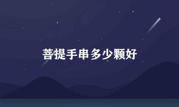 菩提手串多少颗好