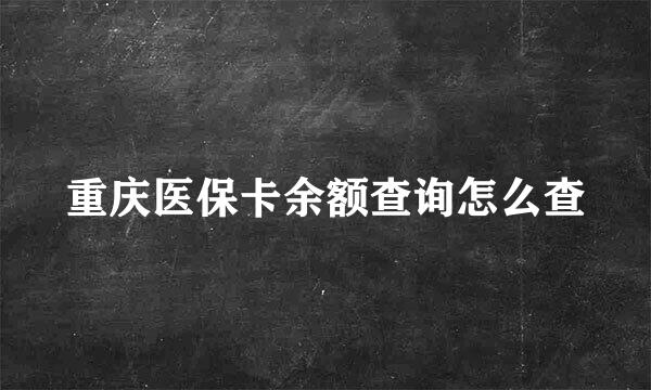重庆医保卡余额查询怎么查