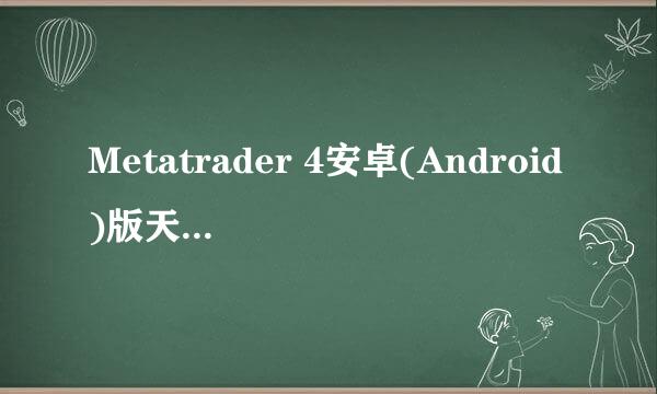 Metatrader 4安卓(Android)版天华金号如何下载