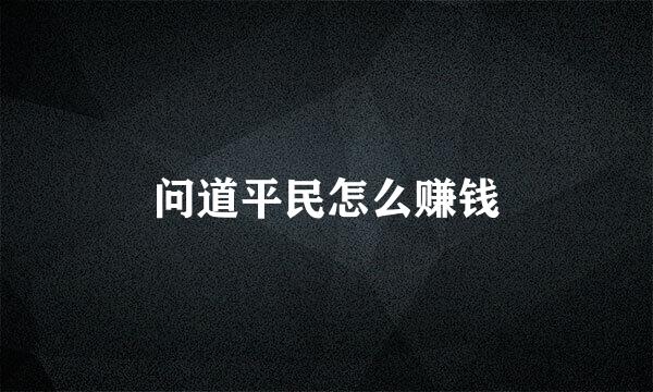 问道平民怎么赚钱
