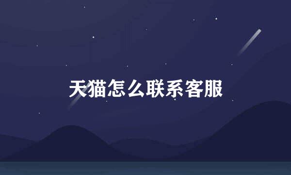 天猫怎么联系客服