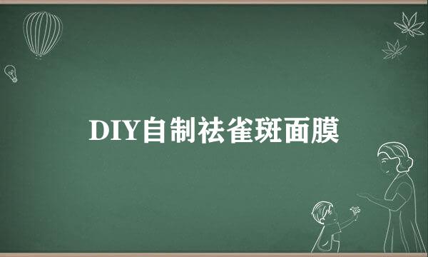 DIY自制祛雀斑面膜