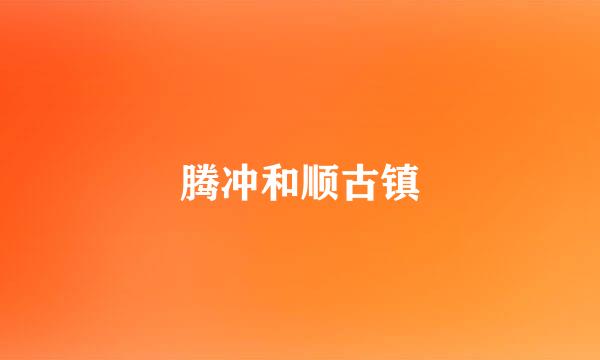 腾冲和顺古镇