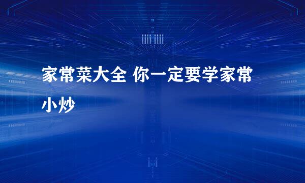 家常菜大全 你一定要学家常小炒
