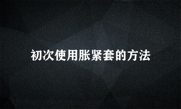 初次使用胀紧套的方法