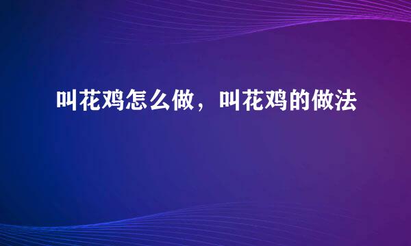 叫花鸡怎么做，叫花鸡的做法