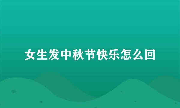 女生发中秋节快乐怎么回