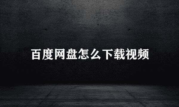百度网盘怎么下载视频