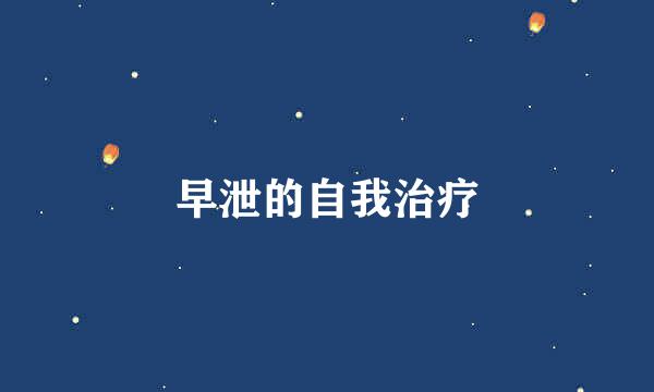 早泄的自我治疗