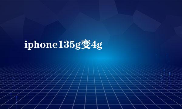 iphone135g变4g