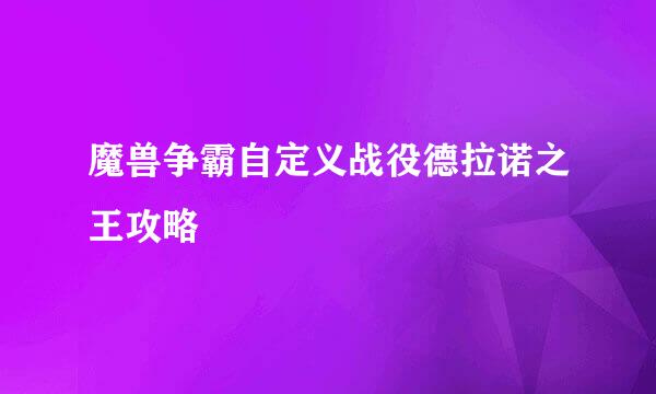 魔兽争霸自定义战役德拉诺之王攻略
