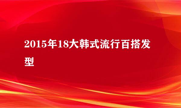 2015年18大韩式流行百搭发型