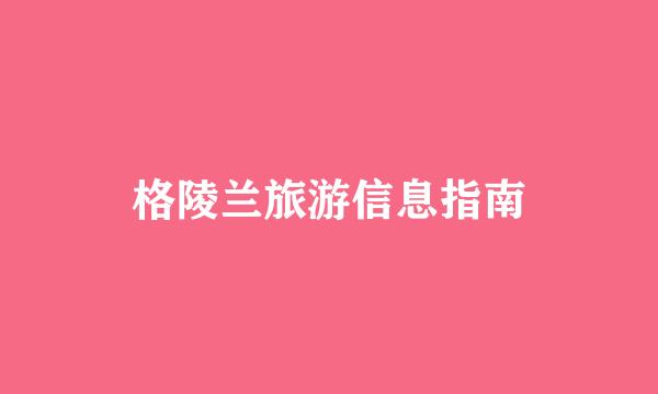 格陵兰旅游信息指南