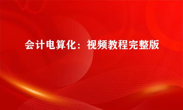 会计电算化：视频教程完整版
