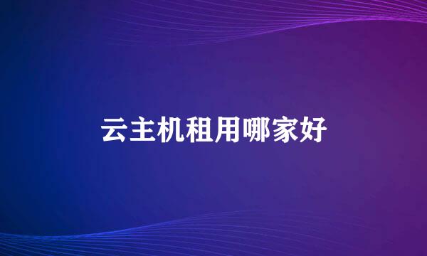 云主机租用哪家好