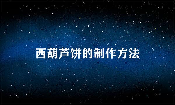 西葫芦饼的制作方法