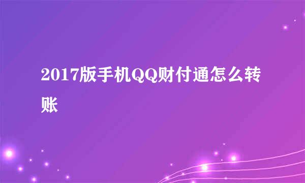 2017版手机QQ财付通怎么转账