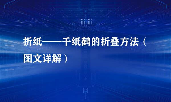 折纸——千纸鹤的折叠方法（图文详解）