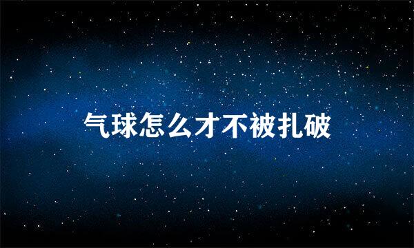 气球怎么才不被扎破