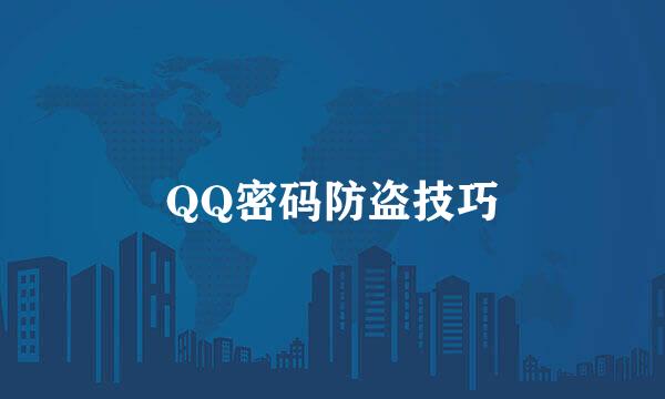QQ密码防盗技巧