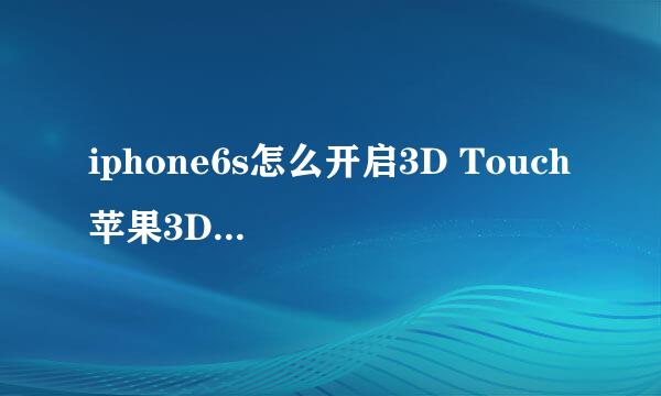 iphone6s怎么开启3D Touch 苹果3DTouch怎么用