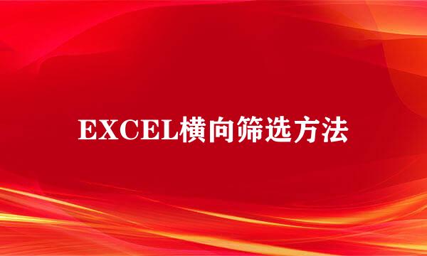 EXCEL横向筛选方法