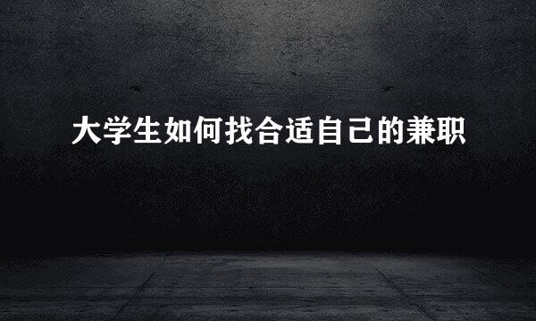 大学生如何找合适自己的兼职
