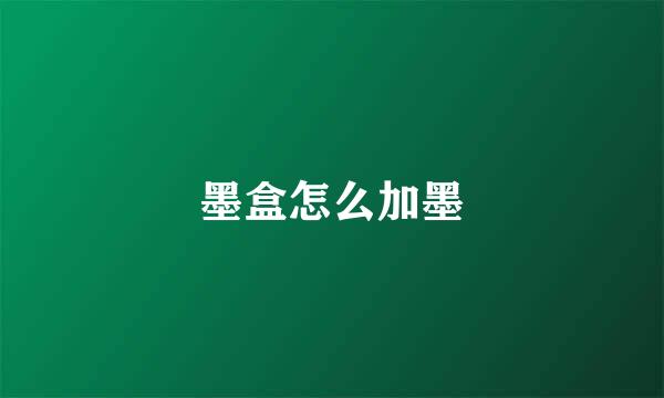 墨盒怎么加墨