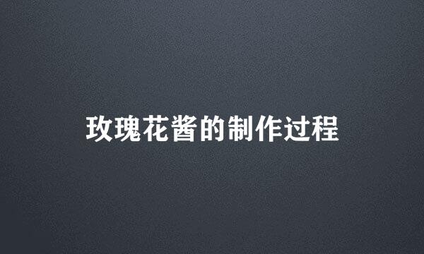 玫瑰花酱的制作过程