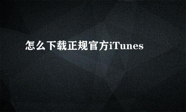 怎么下载正规官方iTunes