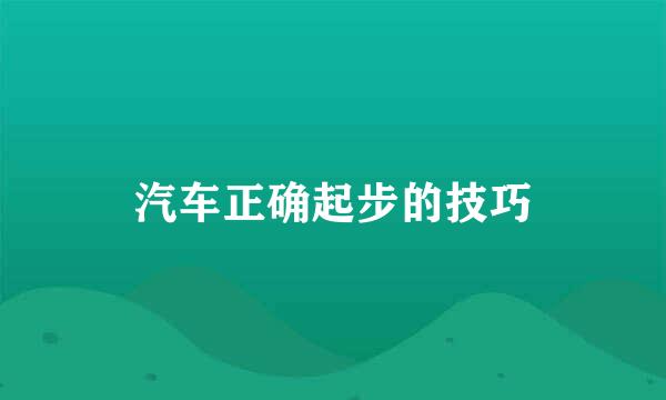 汽车正确起步的技巧