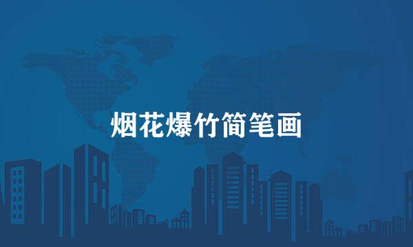 烟花爆竹简笔画