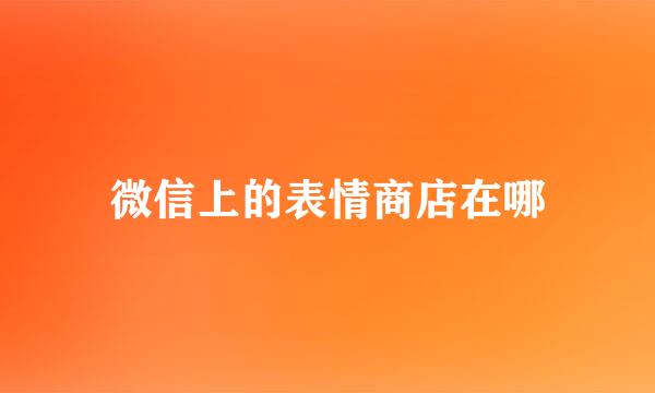 微信上的表情商店在哪