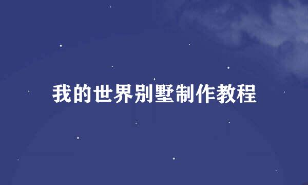 我的世界别墅制作教程