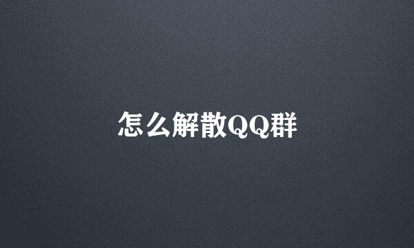 怎么解散QQ群