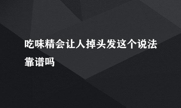 吃味精会让人掉头发这个说法靠谱吗