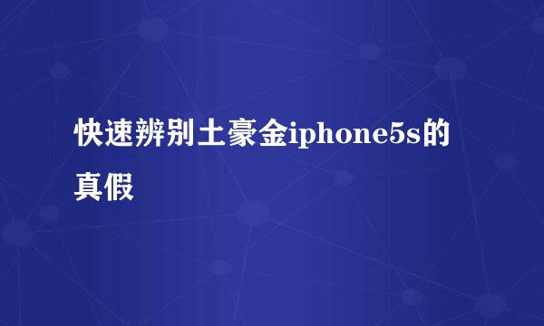 快速辨别土豪金iphone5s的真假